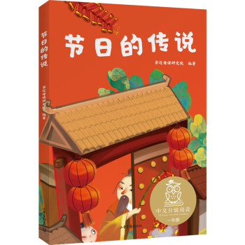 节日的传说（中文分级阅读K1，6-7岁适读，过传统节日，读中国故事，注音全彩） [6-7岁]