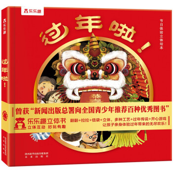 乐乐趣立体绘本：过年啦 儿童3-6岁3D立体中国传统节日精装绘本故事书 宝宝过年礼物 [3-6岁]
