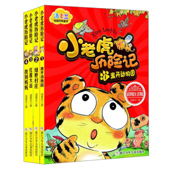 汤素兰动物历险童话：小老虎历险记（彩图注音版 套装共4册） [7-10岁]