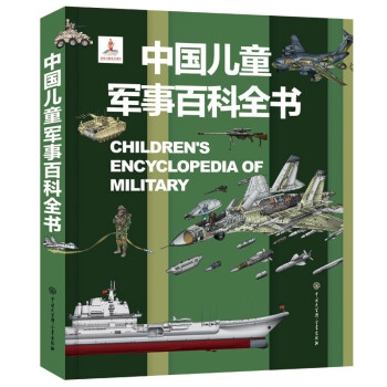 中国儿童军事百科全书 [7-14岁] 下载