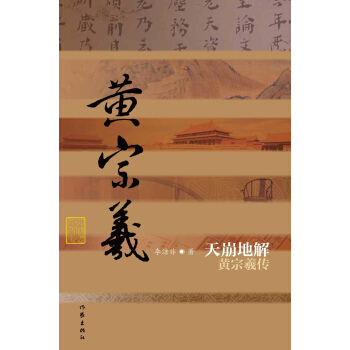 中国历史文化名人传丛书：天崩地解——黄宗羲传（平装）