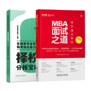 管理类专业学位联考综合能力· 择校分析宝典+MBA面试之道 下载