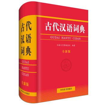 古代汉语词典（全新版）（本词典所选条目有的来自中学语文教材文言文，有的来自其他常见古代典籍）