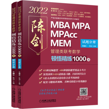mba联考教材 2022管理类联考 数学顿悟精练1000题 第2版