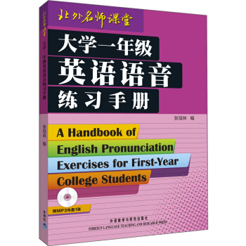 大学一年级英语语音练习手册（附MP3光盘1张） 下载