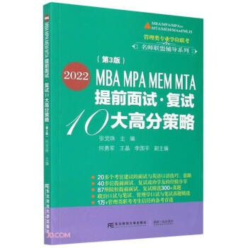 2022MBA MPA MEM MTA提前面试复试10大高分策略(第3版)/管理类专业学位联考名