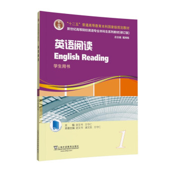 英语专业本科生教材.修订版：英语阅读 第1册（一书一码） 下载