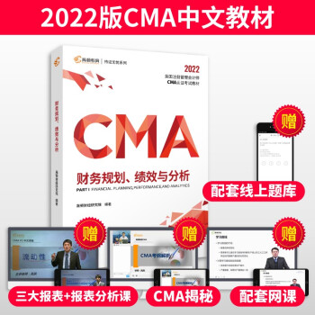 【高顿教育】2022新大纲 CMA中文教材美国注册管理会计师考试P1财务规划、绩效与分析 备考CMA