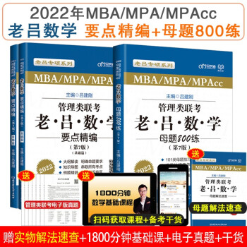 mba联考教材2023管理类老吕数学要点精编+母题800练 199MBA MPA MPAcc专硕考研吕建刚