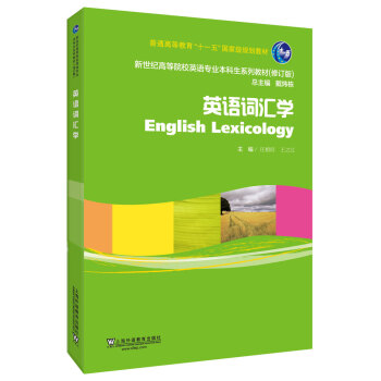 英语专业本科生系列教材.修订版：英语词汇学（新）