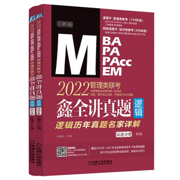 2022MBA MPA MPAcc MEM管理类联考 鑫全讲真题 逻辑历年真题名家详解 总第9版 套装共2册