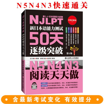 (塑封)新日本语能力测试50天逐级突破 N5、N4、N3——阅读天天做(第二版)