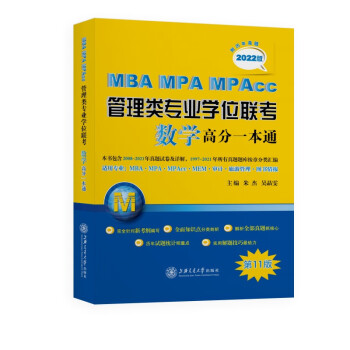 MBA-MPA-MPAcc管理类专业学位联考数学高分一本通（附历年真题）(2022版)