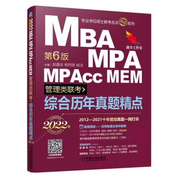 2022机工版 MBA、MPA、MPAcc、MEM管理类联考 综合历年真题精点(数学+逻辑+写作
