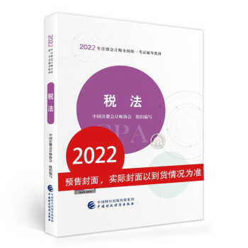 注册会计师2022教材 税法 可搭东奥CPA 2022年注册会计师全国统一考试辅导教材  中国财政经济出版社