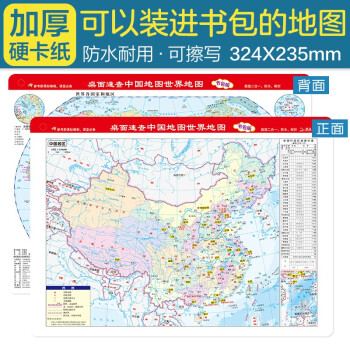 桌面速查-中国地图+世界地图 书包版 学生专用版 加厚 尺寸32.4*23.5厘米 地理学习、家庭必备