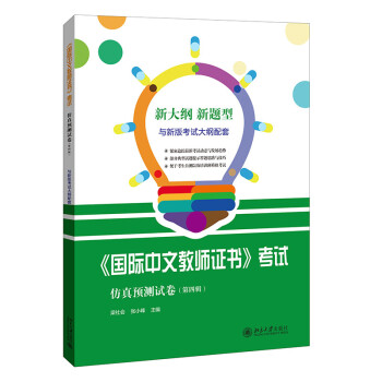 《国际中文教师证书》考试仿真预测试卷（第四辑）