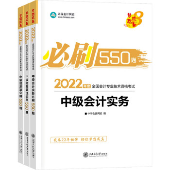 中级会计职称2022教材 中级三科套装 必刷550题 中华会计网校 梦想成真（套装）