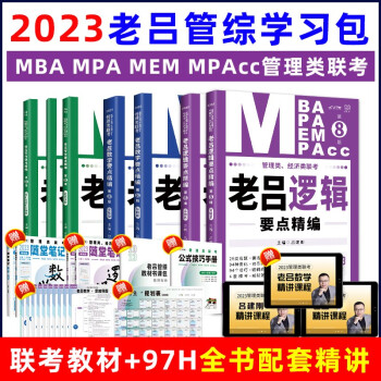 mba联考教材2023老吕逻辑写作数学要点精编综合能力书课包mba/mpa/mpacc考研用书 下载