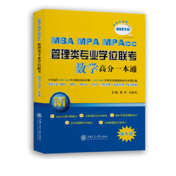 MBA MPA MPAcc管理类专业学位联考数学高分一本通（第十版 附历年真题 2021版） 下载