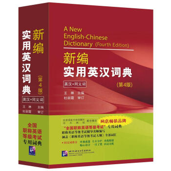 全国职称英语等级考试词典：新编实用英汉词典（第4版）