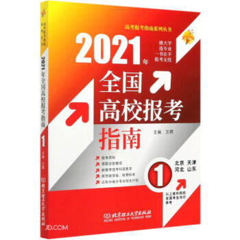 2021年《全国高校报考指南.1》（北京、天津、河北、山东）