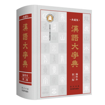 汉语大字典▪袖珍本▪第二版（全书456万字，全部收录原版字头60000多个。） 下载