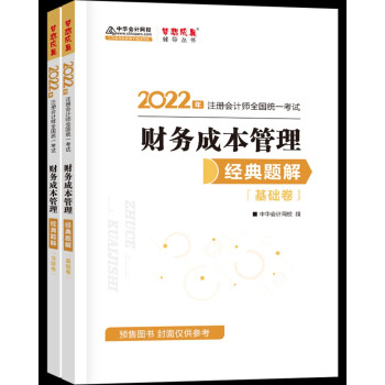 注册会计师2022教材辅导 财务成本管理 经典题解 中华会计网校 梦想成真