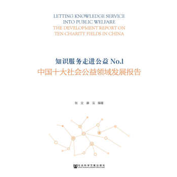 知识服务走进公益No.1：中国十大社会公益领域发展报告 [Letting Knowledge Service into Public Welfare the Development Report on Ten Charity Fields in China]