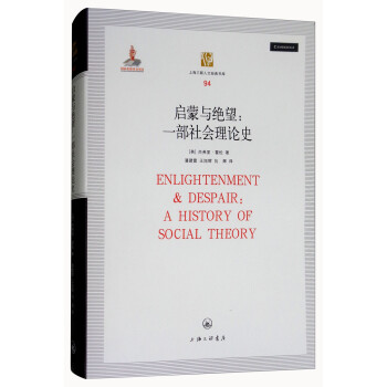 启蒙与绝望：一部社会理论史（第2版） [Enlightenment & Despair：A History of Social Theory]