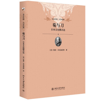 菊与刀 日本文化模式论 新版 未名社科大学经典 软精装 插图版