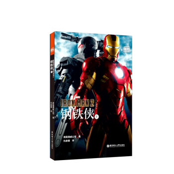 大电影双语阅读.Marvel's Iron Man 2 钢铁侠 2 (赠英文音频、电子书及核心词