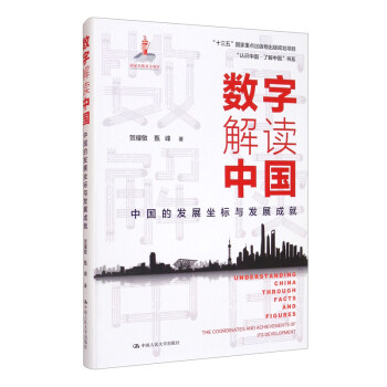 数字解读中国：中国的发展坐标与发展成就（“认识中国·了解中国”书系）