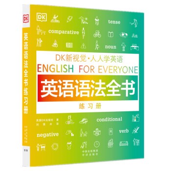 DK新视觉 人人学英语: 英语语法全书练习册