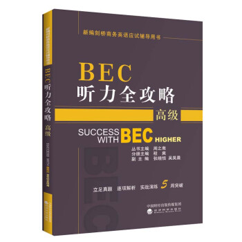 BEC听力全攻略（高级） [Success with BEC Higher]