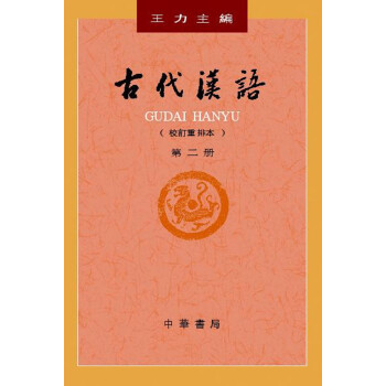 古代汉语（校订重排本·第2册·平装）
