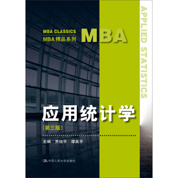 应用统计学（第三版）（MBA精品系列）
