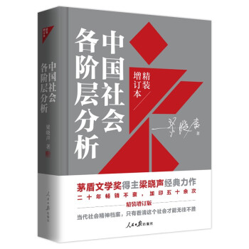 中国社会各阶层分析（2021年精装增订版） 下载