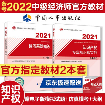 备考2022 中级经济师教材知识产权专业 2021教材套装（共2册）经济基础+知识产权 2021年版