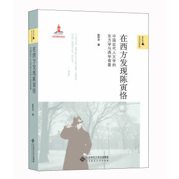 新史学·多元对话系列：在西方发现陈寅恪·中国近代人文学的东方学与西学背景