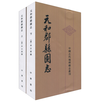 中国古代地理总志丛刊：元和郡县图志（套装上下册） 下载