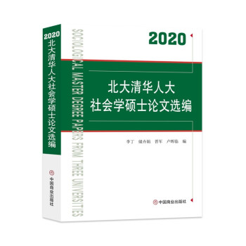 2020北大清华人大社会学硕士论文选编 下载