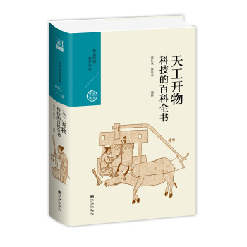 天工开物：科技的百科全书（中国历代经典宝库第六辑） 下载