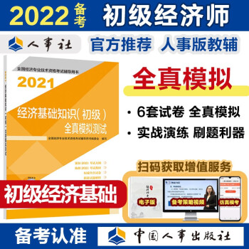 备考2022 初级经济师教材辅导 全真模拟测试 经济基础知识（初级）2021版 中国人事出版社