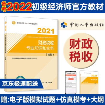 备考2022 初级经济师教材 财政税收专业知识和实务（初级）2021版 中国人事出版社