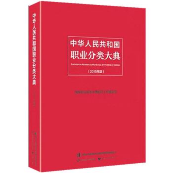 中华人民共和国职业分类大典（2015年版）(平装）