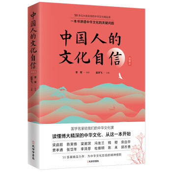 中国人的文化自信 精装典藏本（一本书讲透中国文化的关键问题 50多位大咖的中国文化入门课 ） 下载