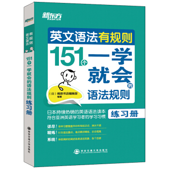 新东方 英文语法有规则：151个一学就会的语法规则(练习册) 下载