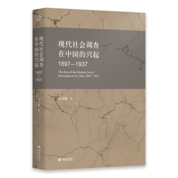 现代社会调查在中国的兴起：1897—1937 下载