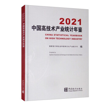 中国高技术产业统计年鉴-2021（含光盘） [China Statistics Yearbook on High Technology Industry 2021]